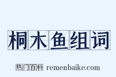 桐木鱼组词是什么意思的图片